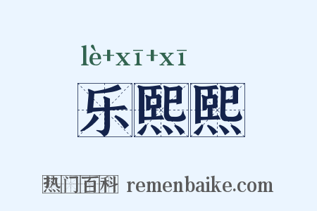 乐熙熙是什么意思的图片